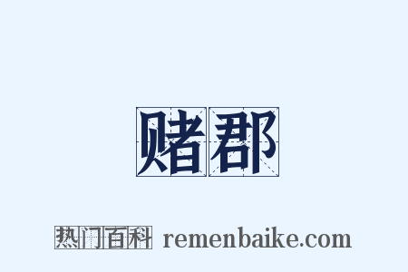 赌郡是什么意思的图片